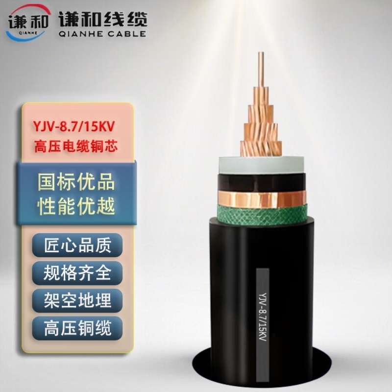 谦和QIANHE高压电缆YJV-8.7/15KV-1*120平方一芯电缆线国标铜