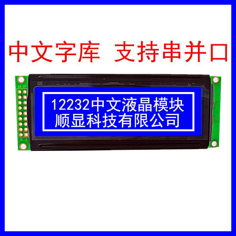 STN宽温中文字库液晶模块12232支持串口颜色可选12232显示屏