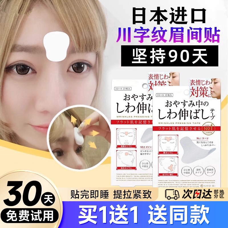 日本川字纹贴眉间贴改善淡化法令纹防皱眉神器眼角额头贴抬头纹