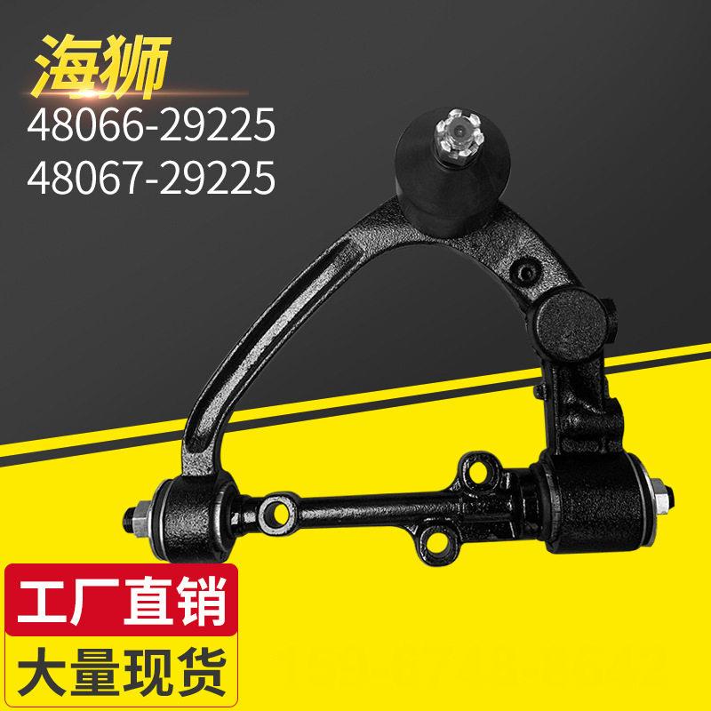汽车悬架系统摆臂配件海狮48066-29225---48067-29225摆臂下悬挂