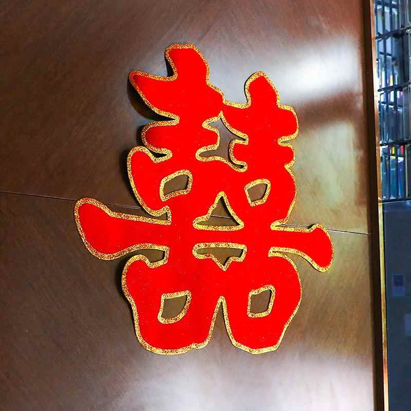 喜字结婚专用全套喜字贴墙贴大号大红门喜婚房喜字厅喜婚房装饰婚
