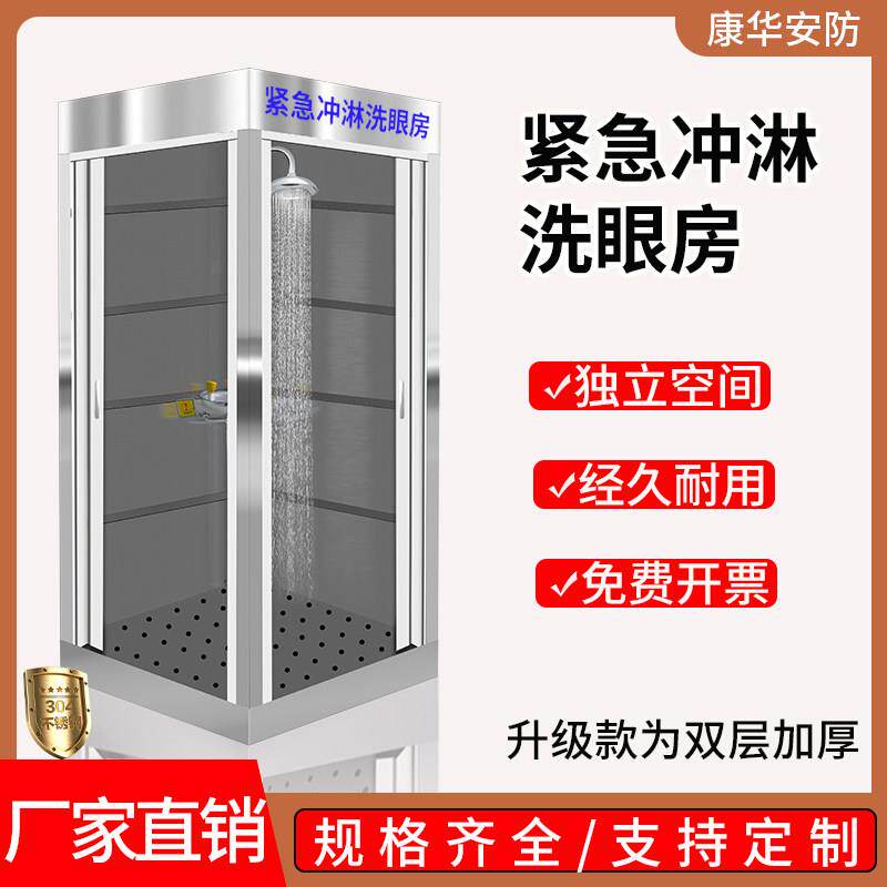 紧急冲淋洗眼房喷淋洗眼器冲淋设备厂家直销304不锈钢喷淋洗眼房