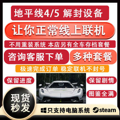 极限竞速地平线4/5解设备禁令 让电脑重返线上联机 另售全车存档