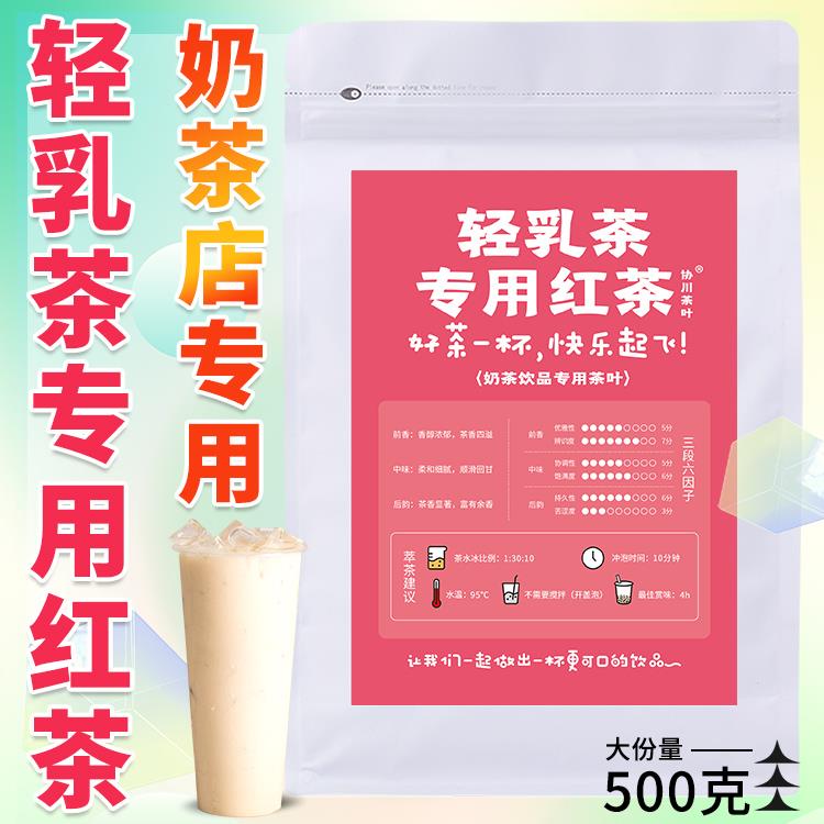 轻乳茶红茶红茶叶奶茶店专用茶叶商用奶茶鲜奶茶芝芝芝士牛乳饮品