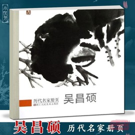 吴昌硕历代名家册页经典作品40-50幅高精度清晰版，吴昌硕写意花鸟玉兰牡丹和墨梅国画，入门临摹画册画集范本学习观赏书籍