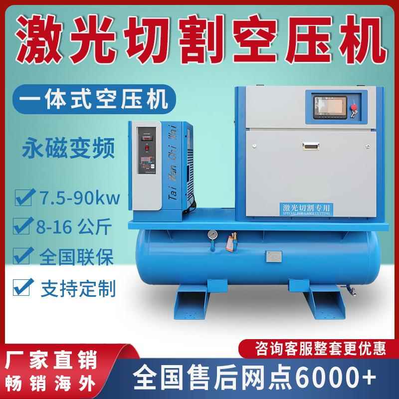 激光切割专用一体式螺杆式空压机15kw22kw37kw永磁变频16公斤380v