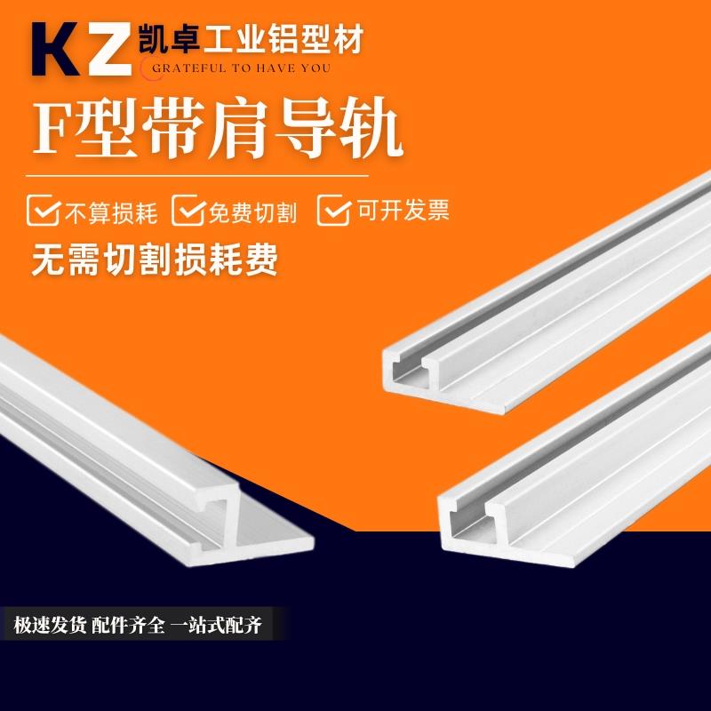 6*19铝型材8*21导轨光电开关安装槽感应器u型铝条6*9F型带肩导轨