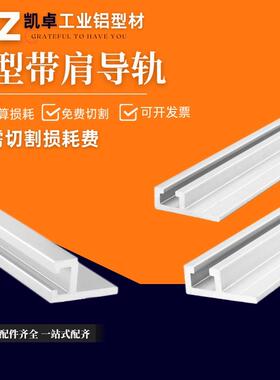 6*19铝型材8*21导轨光电开关安装槽感应器u型铝条6*9F型带肩导轨