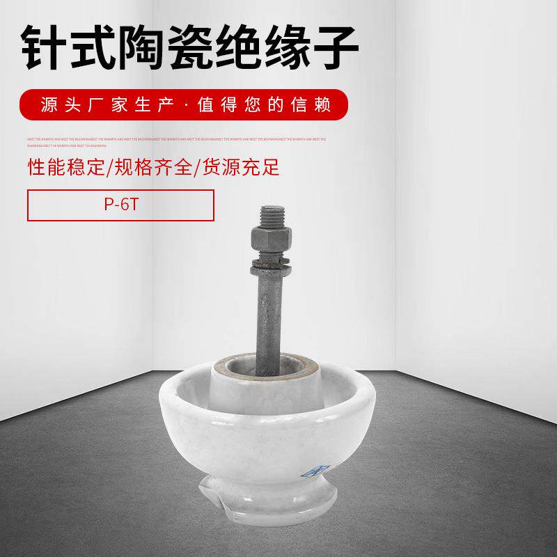 P-6T针式绝缘子合式低压陶瓷绝复缘子-针式瓷耐张缘绝陶子