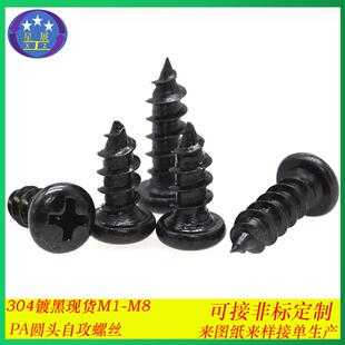 304不锈钢镀黑色PA自攻螺丝十字槽圆头自攻螺丝盘头自攻螺钉M5