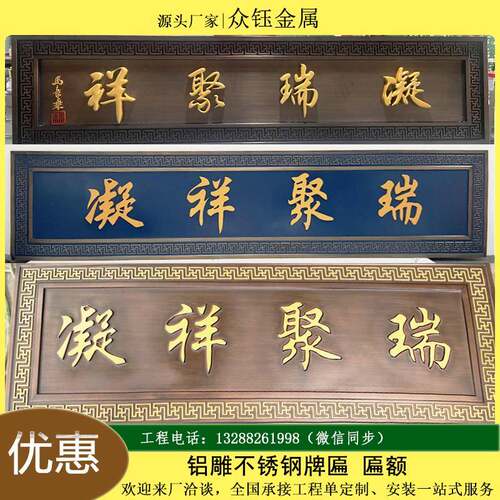 别墅门头铝板雕刻牌匾“凝祥聚瑞”门牌门楼红古铜不锈钢牌匾