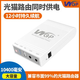 wgp宿舍断电神器双12v9v5vwifi光猫路由器，充电宝ups不间断移动电源，寝室公寓商铺应急夜游宝备用供电蓄电池