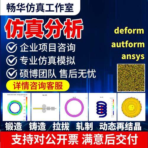 专业代做deform锻造、冲压、拉拔、动态再结晶彷真