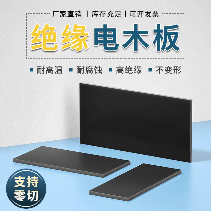 黑色防静电电木板绝缘板隔热胶木电工板耐高温加工打孔零切3-50mm