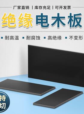 黑色防静电电木板绝缘板隔热胶木电工板耐高温加工打孔零切3-50mm