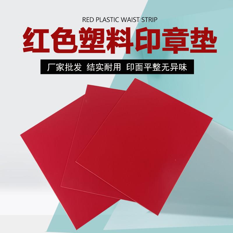 胶皮印章塑料印章垫优质塑胶垫无异味印章材料