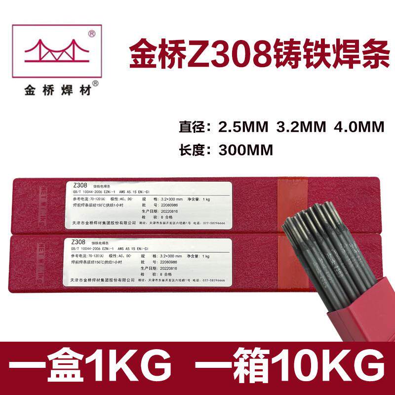 天津金桥Z308纯镍铸铁焊条生铁焊条球墨铸铁EZNi-1可加工电焊条
