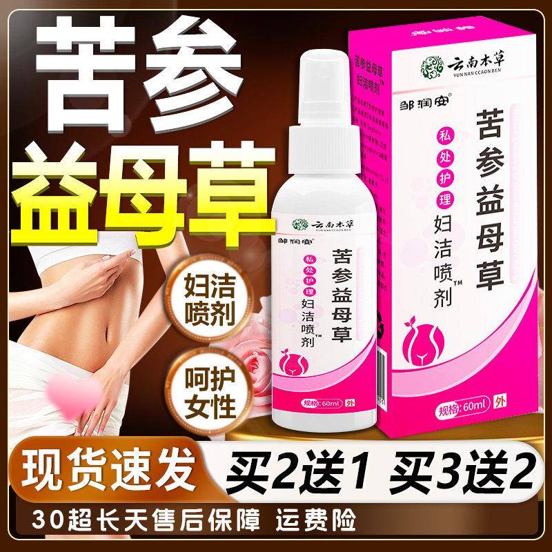 云南本草苦参益母草妇洁喷剂女性私处液清洁护理洗草本萃取60ml盒