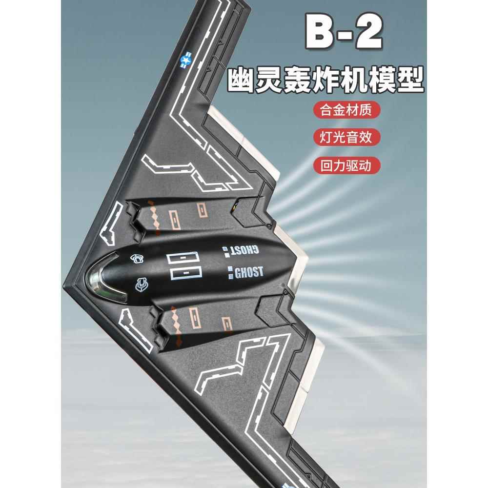 幽灵B2隐形轰炸机模型歼击机儿童玩具飞机男声光合金战斗机航摆件