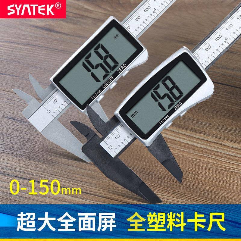 syntek电子数显游标卡尺0-150mm全屏塑料卡尺系列文玩珠宝测量尺图片