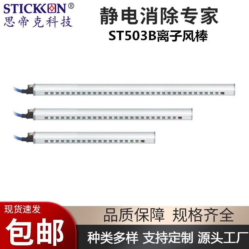 铝合金离子风棒丝印除静电器ST503B压电式离子风棒