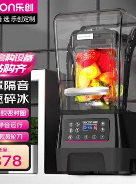 乐创隔音沙冰机商用奶茶店带罩静音碎冰榨汁萃茶机破壁刨冰沙机
