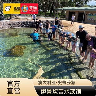 [Irukandji Shark & Ray Encounters-大门票]澳大利亚悉尼史蒂芬港伊鲁坎吉鲨鱼与鳐鱼互动 水族馆门票