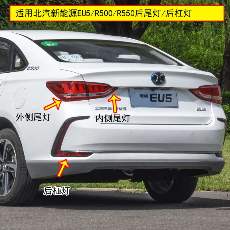 适配北汽新能源EU5后尾灯总成R500/R550尾灯后杠灯雾灯刹车灯罩壳