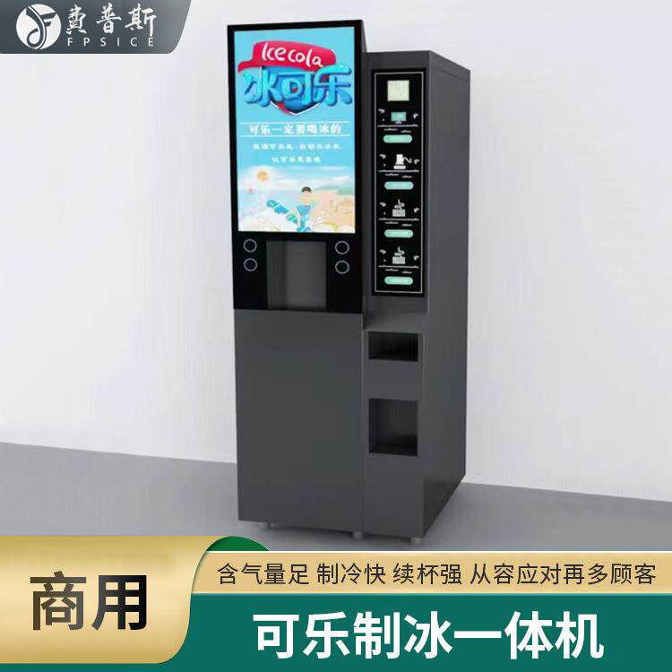 商用可乐雪碧制冰机商场地铁口人群集中兼职小生意自助营业一体机