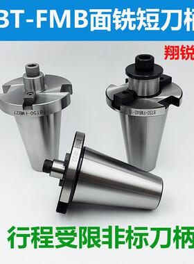 超短面铣刀柄BT50-FMB22/27/32/40行程受限FMB短刀柄BT40ER32非标