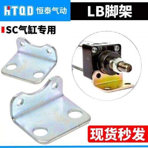 SC气缸L型支架附件固定安装脚架LB32/40/50/63/80/100/125/160
