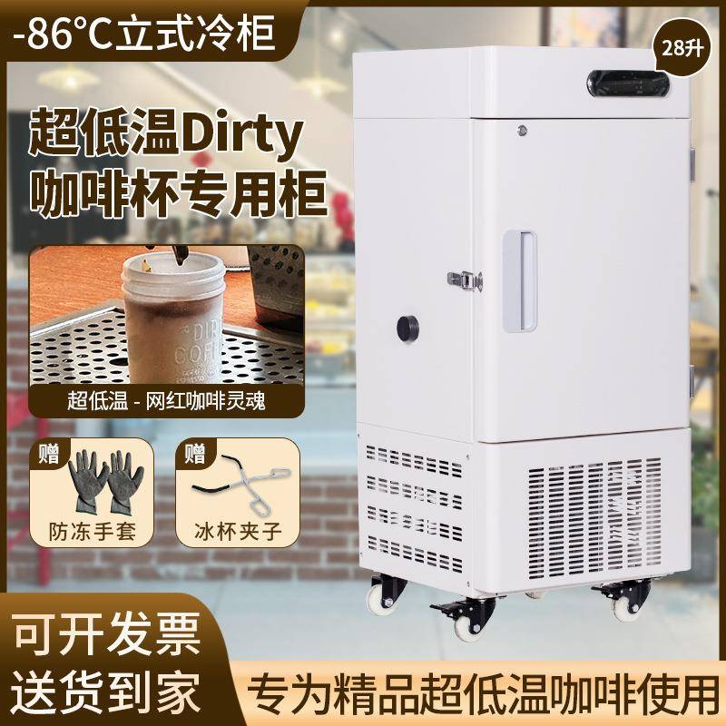 驰雪零下86℃28升超低温柜Dirty咖啡冰杯立式冰箱咖啡店网红冰柜
