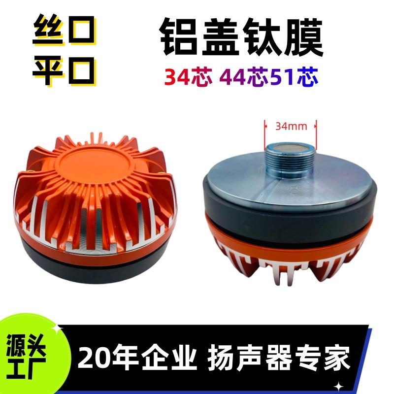 34/44/51芯高音喇叭驱动头橙色铝盖钛膜螺丝口34mm舞台高音扬声器