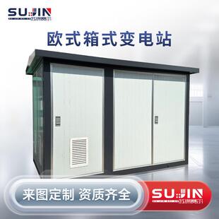 式 变电站YBW预装 户外箱变充电桩高压成套配电房 箱式 630KVA欧式