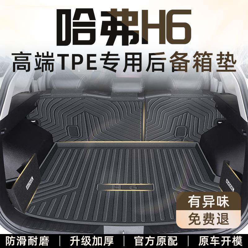 适用哈弗H6后备箱垫TPE经典版2026款全包围哈佛二代第三代国潮版图片