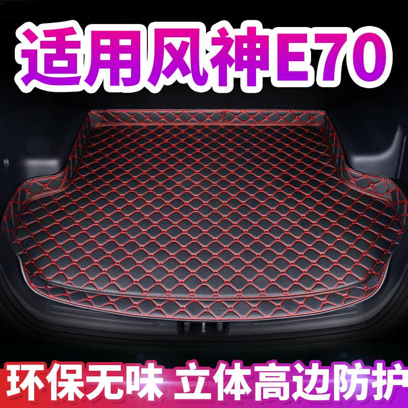 东风风神E70后备箱垫全包围专用东风风神E70汽车尾箱装饰垫子加厚