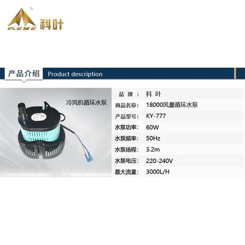 厂家供应科叶18000风量工业冷风机KY-777-60W循环水泵