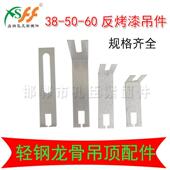 不锈钢轻钢主龙骨悬吊式 天花板反烤漆小吊件矿棉板吊钩挂件烤漆龙