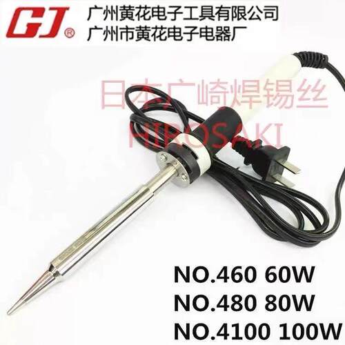 广州黄花牌大功率电烙铁60W80W100W内热式高吉电烙铁460 480 4100