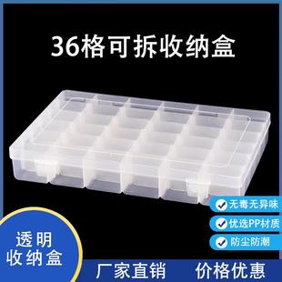 可拆36格透明塑料收纳盒带分隔首饰串珠雨刷臂电子元器五金包装盒