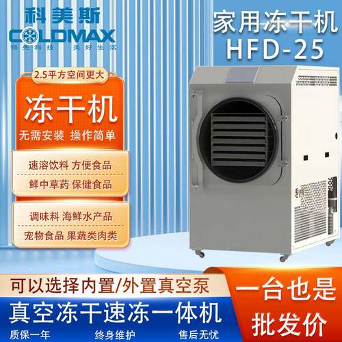 冻干机HFD-25中草药宠物零食果蔬糖果真空冷冻干燥机全自动小型