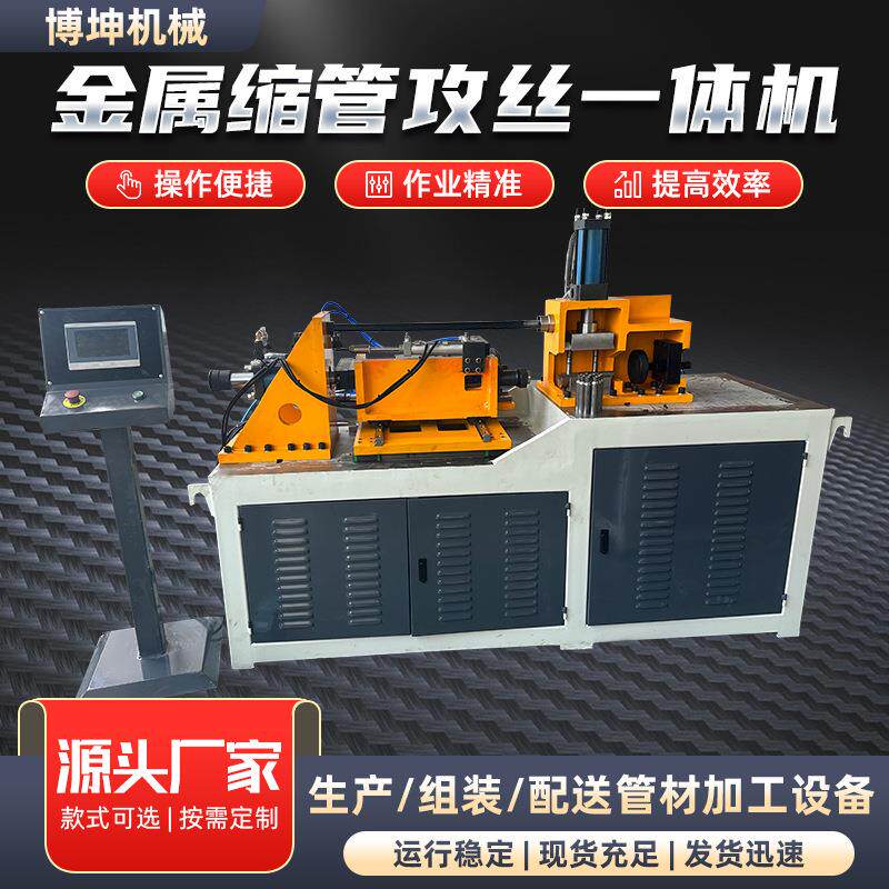 全自动金属生产攻丝一体机定制管材缩管机套丝铝型材加工设备