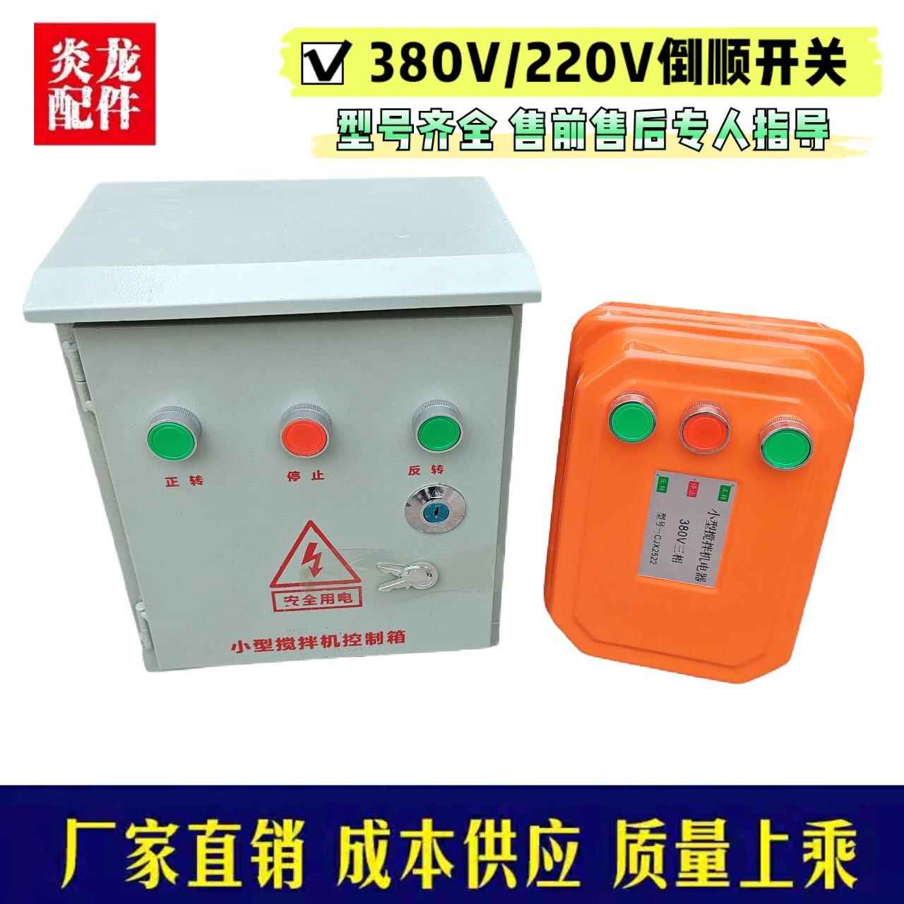 砂浆机卷扬机搅拌机倒顺开关正转倒转急停开关电器开关搅拌机配件