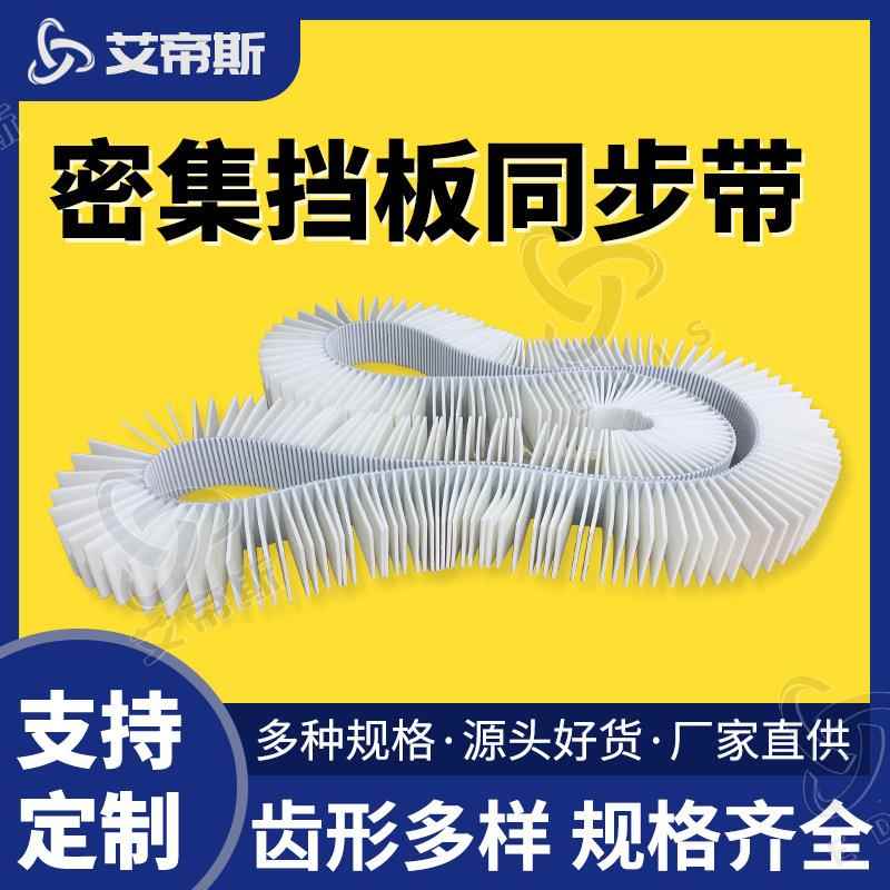 厂家供应 特殊制作 高密度挡板同步带 定位承载PU聚氨酯同步带