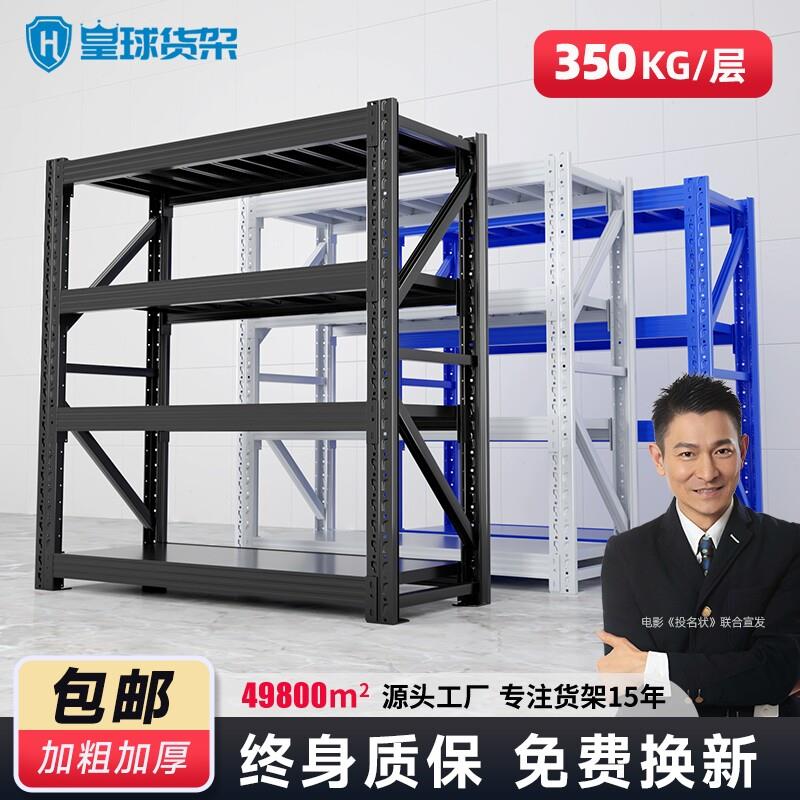 皇球货架置物架仓库仓储货物架多层重型货架子铁架家用承重组装
