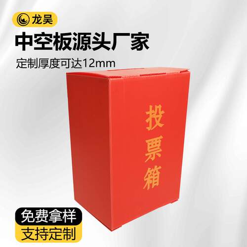 中空板投票箱慈善意见箱塑料pp中空板投票箱大号会议活动选举箱
