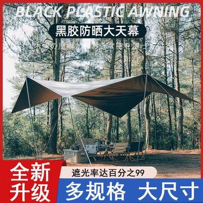 户外露营天幕黑胶防雨防晒遮阳全遮光大尺寸多规格涂银牛津布帐篷