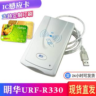 IC卡读卡器感应M1卡读写器商超会员充值消费机 明华R330非接触式