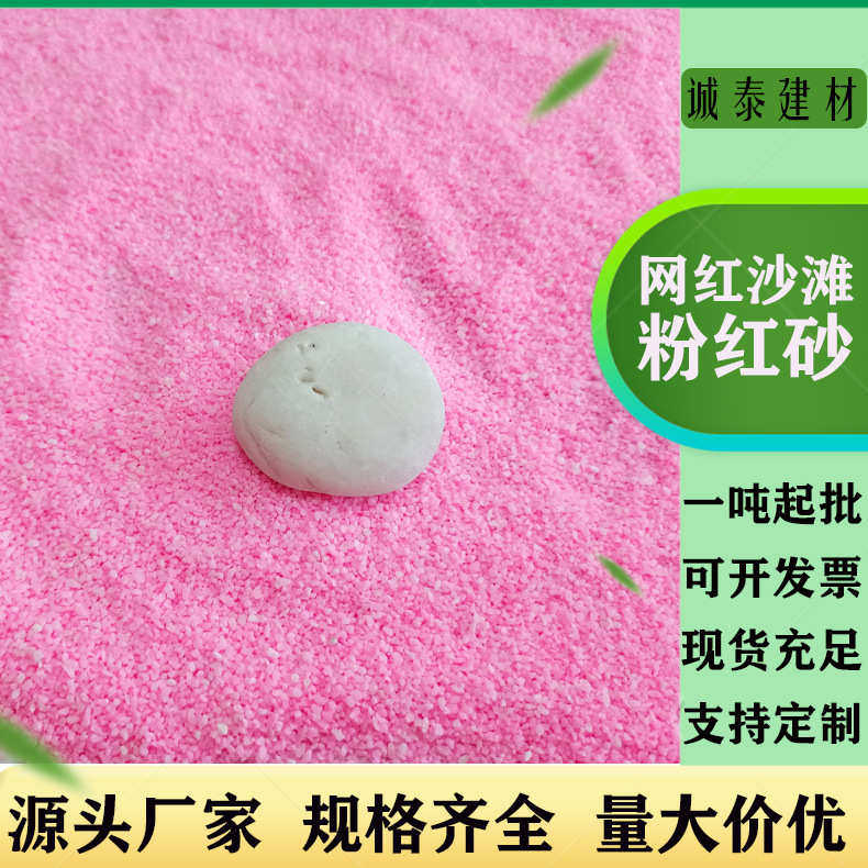 粉红砂网红沙滩耐晒粉色砂儿童娱乐砂景区沙滩打卡粉红彩砂