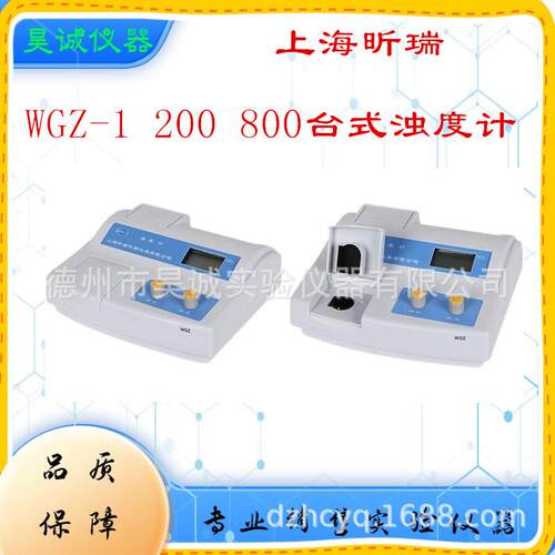 WGZ-1浊度计WGZ-200上海昕瑞WGZ-800实验室数显浊度测试仪